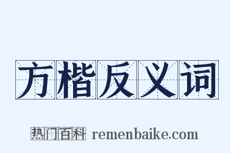 方楷反义词是什么意思的图片